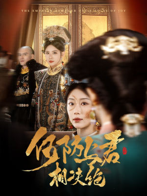 何妨与君相决绝（58集）每天分享精彩短剧