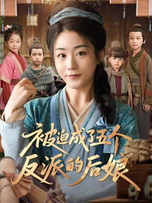 被迫成了五个反派的后娘（84集）夸克网盘短剧在线看