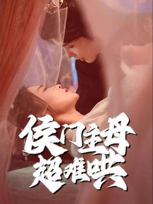 侯门主母超难哄（40集）短剧全集投屏大屏看