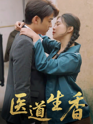 医道生香（75集）零花钱看整部短剧