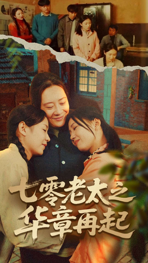 七零老太之华章再起（60集）一口气追完全集短剧