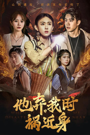 他弃我时祸近身（60集）火爆短剧精彩片段