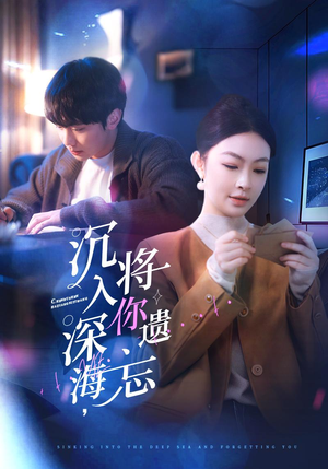 沉入深海，将你遗忘（73集）在线免费看最新短剧