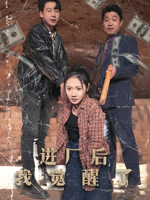进厂后我觉醒了（31集）超火爆短剧抢先看