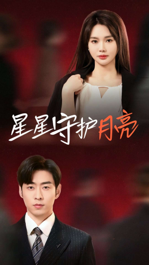 星星守护月亮（55集）河马短剧免费看全集