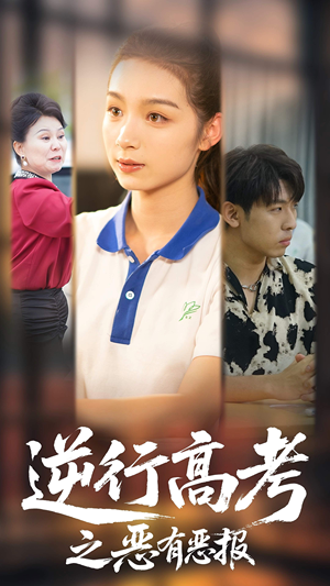 逆行高考之恶有恶报（80集）精彩短剧剧情不容错过
