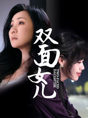 双面女儿（30集）短剧来袭敬请分享