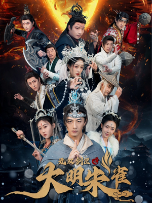 无双剑匣之大明朱雀（54集）短剧在哪个平台看好
