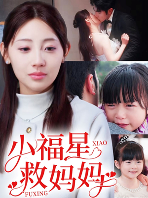小福星救妈妈（72集）短剧全集完整版