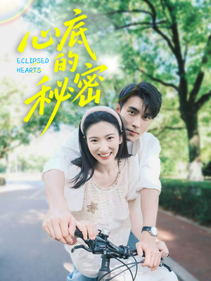 心底的秘密（70集）免费的短剧资源大全