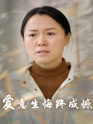 爱意生悔终成憾（30集）短剧完整版免费