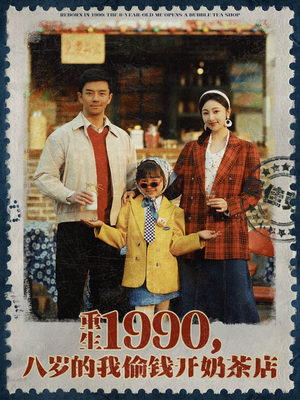 重生1990，八岁的我偷钱开奶茶店（80集）好看的短剧一定要分享