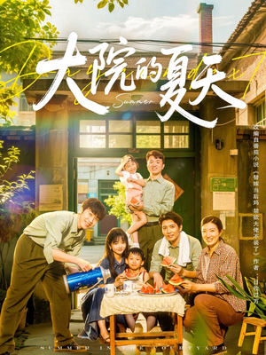 大院的夏天（60集）一口气免费看全集短剧