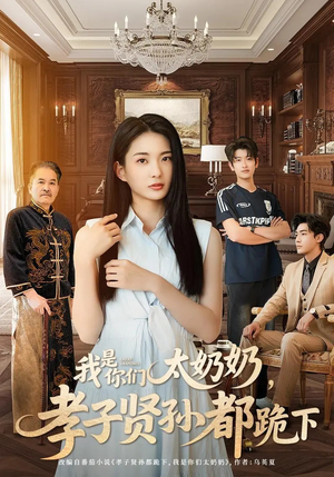 我是你们太奶奶孝子贤孙都跪下（74集）短剧追到爽大结局来了
