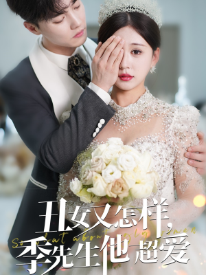丑女又怎样季先生他超爱（87集）精彩古装短剧推荐