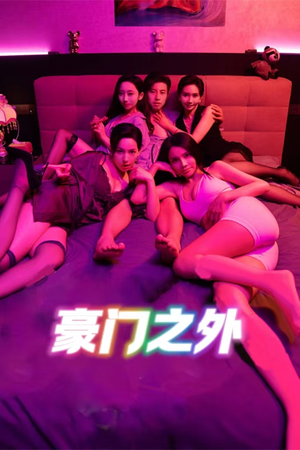 豪门之外（49集）看上一眼就上头短剧
