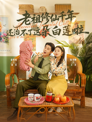 老祖修仙千年还治不了这朵白莲啦（98集）终于迎来免费看短剧的福利
