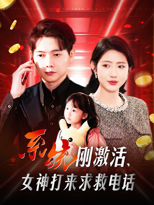 系统刚激活，女神打来求救电话（140集）短剧来了抢先观看