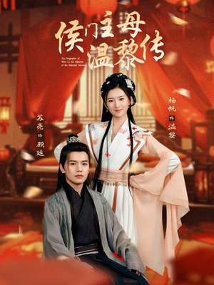 侯门主母温黎传（75集）短剧全集幕后花絮版