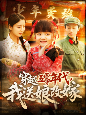 穿越五零年代，我送娘改嫁（108集）一口气看完全季短剧