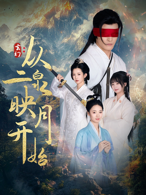 玄幻从二泉映月开始（90集）短剧全集解锁零收费