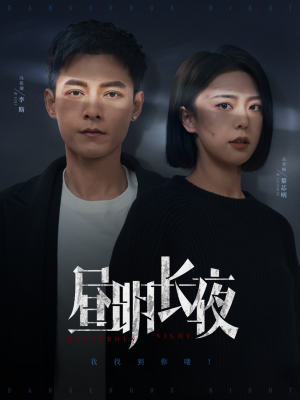 昼明长夜（35集）精彩短剧抢先看哦