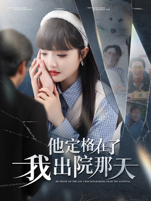 他定格在了我出院那天（79集）都市短剧推荐免费看