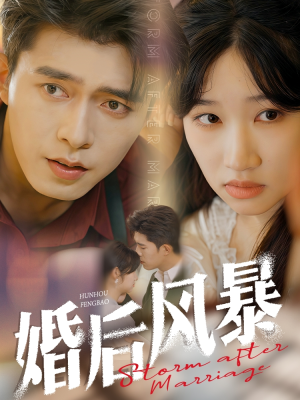 婚后风暴（60集）无需会员短剧免费看