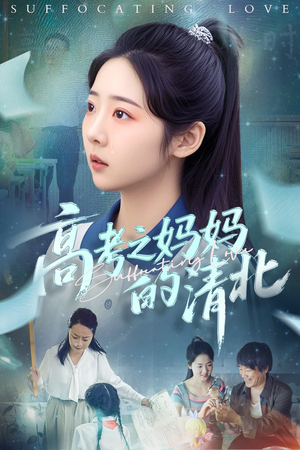高考之妈妈的清北（60集）短剧免费看全集恋爱短剧