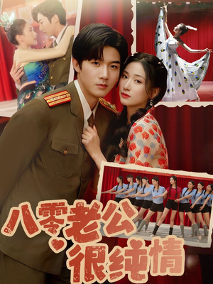 八零老公很纯情（60集）短剧合集通宵追更版