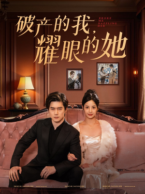 破产的我耀眼的她（75集）短剧全剧终限免合集