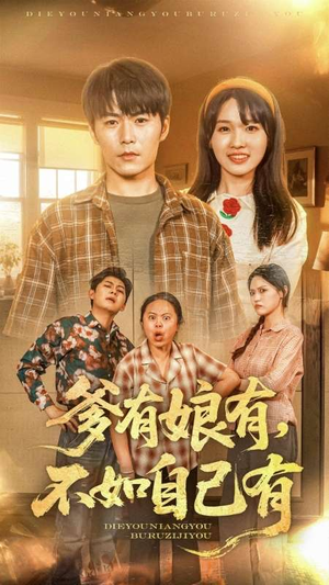 爹有娘有，不如自己有（65集）全集免费观看的短剧资源