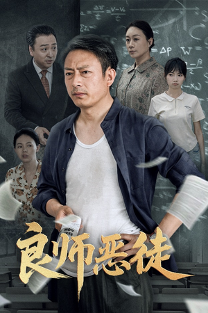 良师恶徒（72集）超火短剧抢先看全集