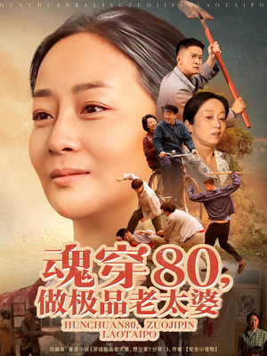 魂穿80做极品老太婆（100集）在线即可畅享全集短剧