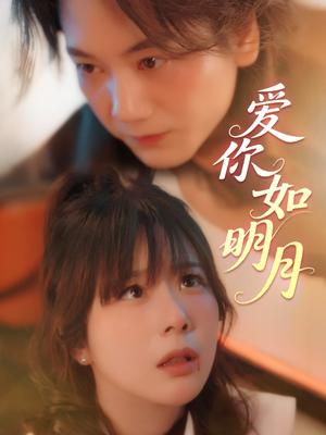 爱你如明月（50集）看上一眼就上头短剧