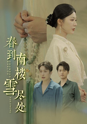 春到南楼雪尽处（85集）免费看短剧大结局