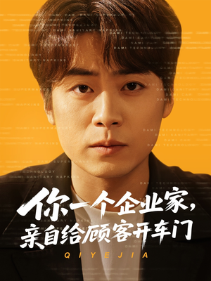 你一个企业家，亲自给顾客开车门（100集）男女都爱看的短剧