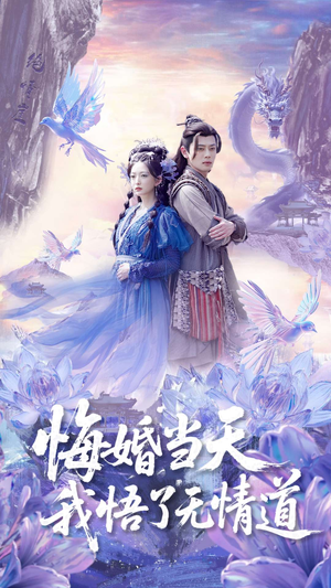 悔婚当天我悟了无情道（101集）超火爆短剧抢先看全集