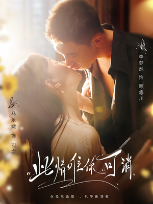 此情唯你可消（80集）西瓜视频海量短剧免费看