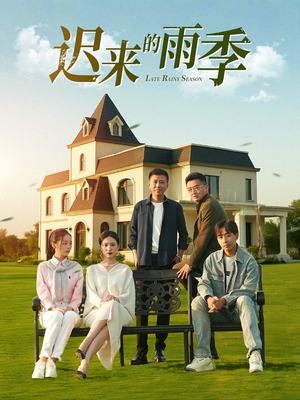 迟来的雨季（59集）在红果短剧app免费看
