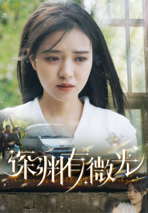 深渊有微光（60集）全集免费看短剧