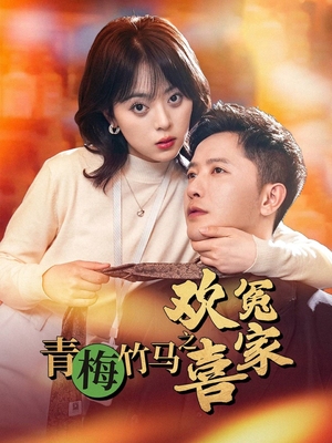 青梅竹马之欢喜冤家（54集）最火爆的热门短剧