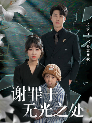 谢罪于无光之处（71集）一口气追完短剧