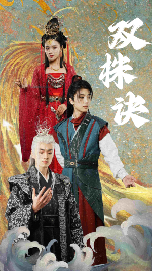 双株诀（83集）热门古装短剧推荐