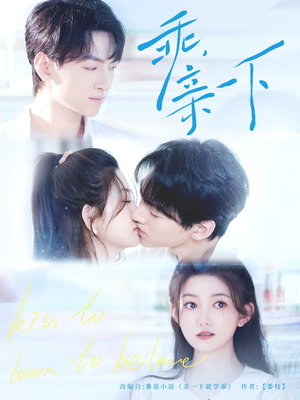 乖，亲一下（80集）海量热门短剧免费看