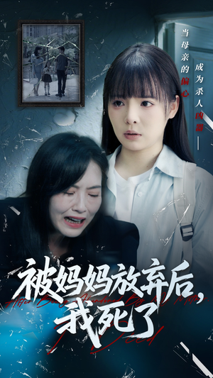 被妈妈放弃后我死了（69集）零成本看完的短剧集合推荐