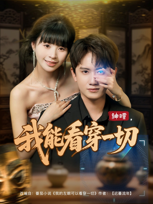 神瞳我能看穿一切（101集）高清画质短剧免费看
