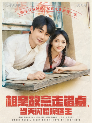 相亲故意走错桌，当天闪婚嫁医生（73集）独家短剧资源免费分享
