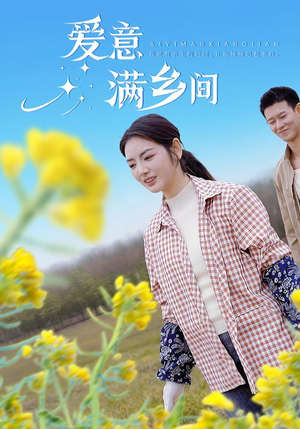 爱意满乡间（64集）红果短剧免费全集看