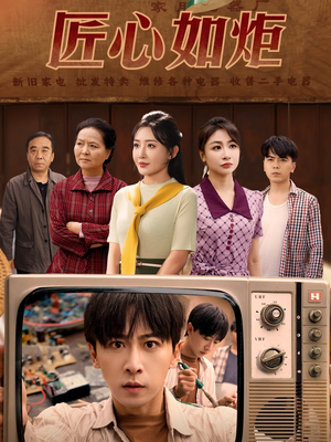 匠心如炬（70集）韩国短剧精彩片段